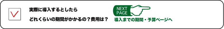 実際に導入するとしたらどれくらいの期間がかかるの?費用は?